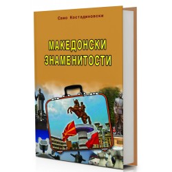 Македонски знаменитости